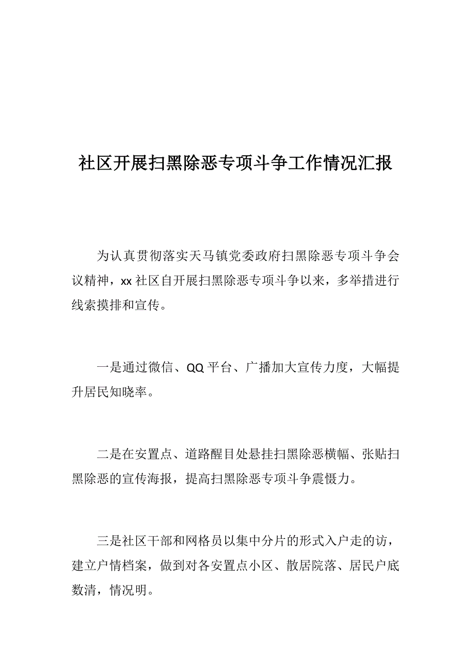 银行关于扫黑除恶专项工作自查报告社区开展扫黑除恶专项斗争工作情况汇报.docx_第3页