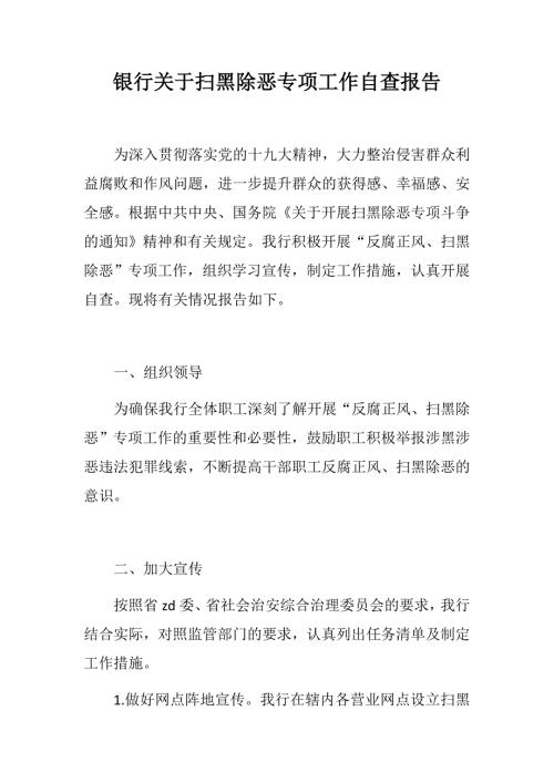 银行关于扫黑除恶专项工作自查报告社区开展扫黑除恶专项斗争工作情况汇报.docx