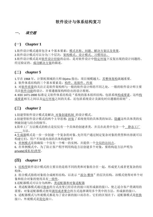 软件设计与体系结构练习题全解.doc