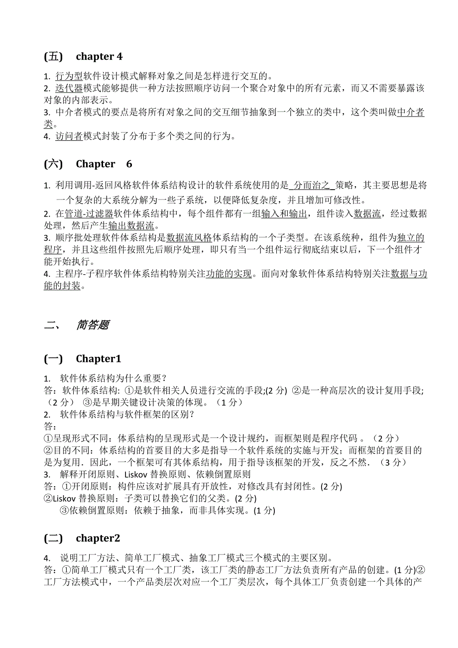 软件设计与体系结构练习题全解.doc_第2页