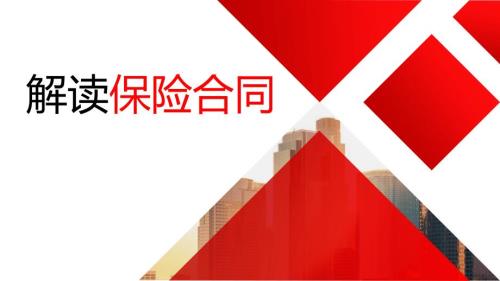 解读保险合同.ppt