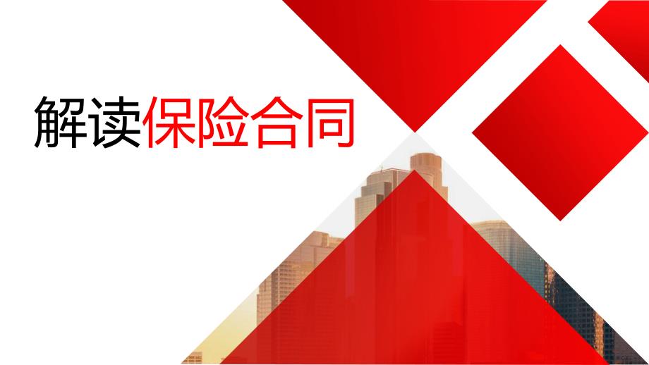 解读保险合同.ppt_第1页