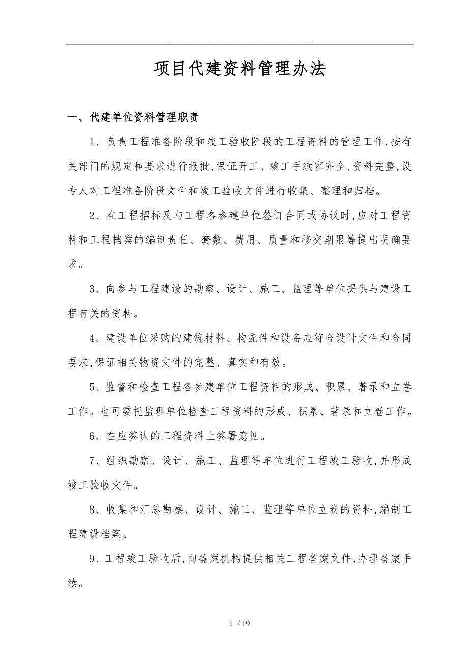 项目代建资料管理办法.doc_第1页