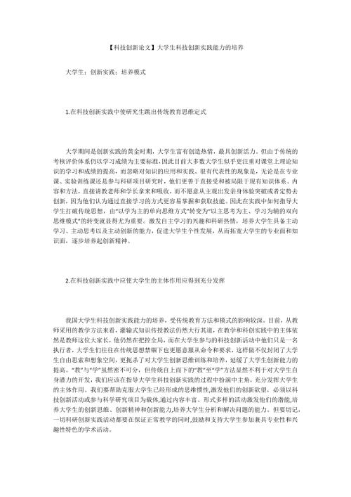 科技创新论文大学生科技创新实践能力的培养.docx