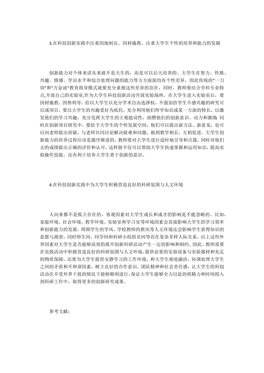 科技创新论文大学生科技创新实践能力的培养.docx_第2页