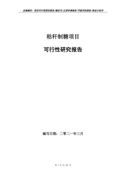 秸秆制糖项目可行性研究报告写作范本.doc