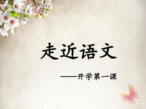 高一语文开学第一课.ppt