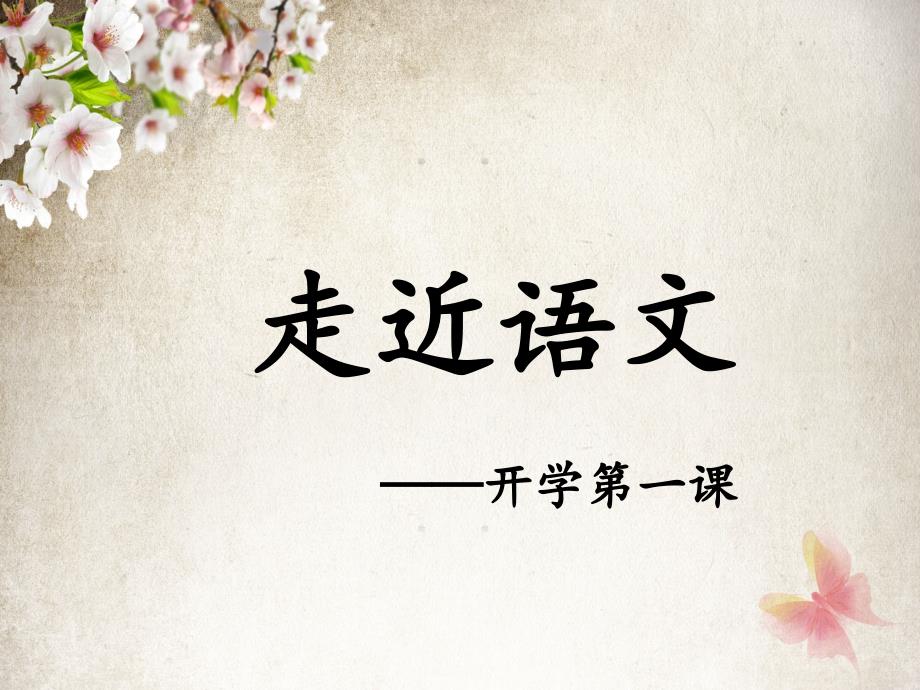 高一语文开学第一课.ppt_第1页