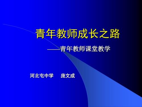 青年教师成长之路.ppt