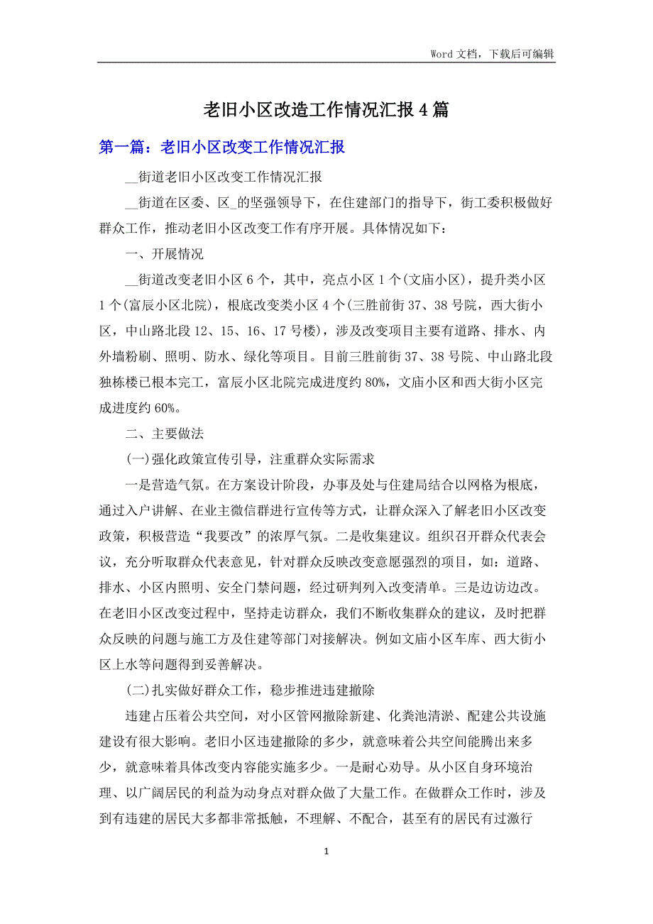 老旧小区改造工作情况汇报4篇.docx_第1页