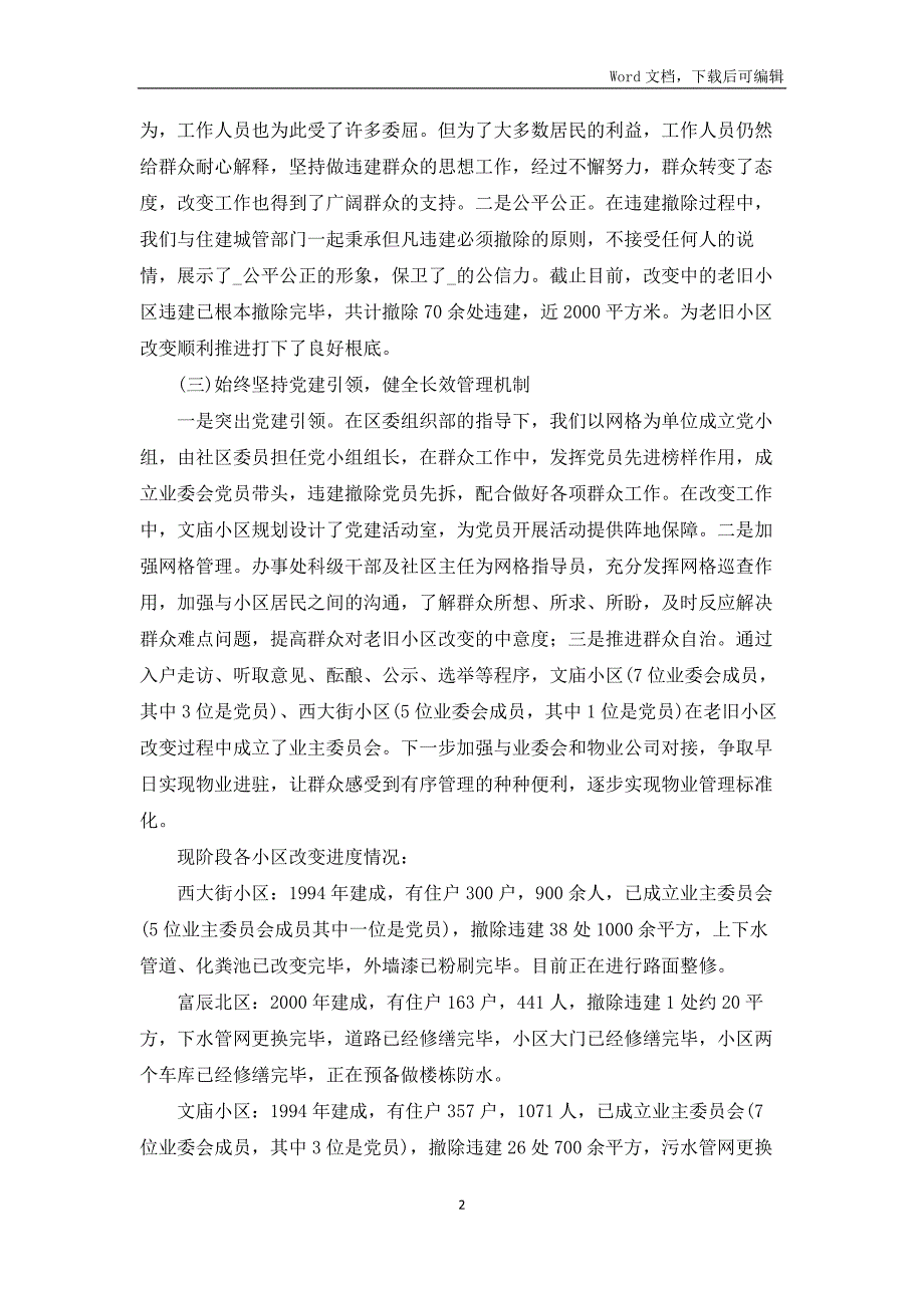老旧小区改造工作情况汇报4篇.docx_第2页