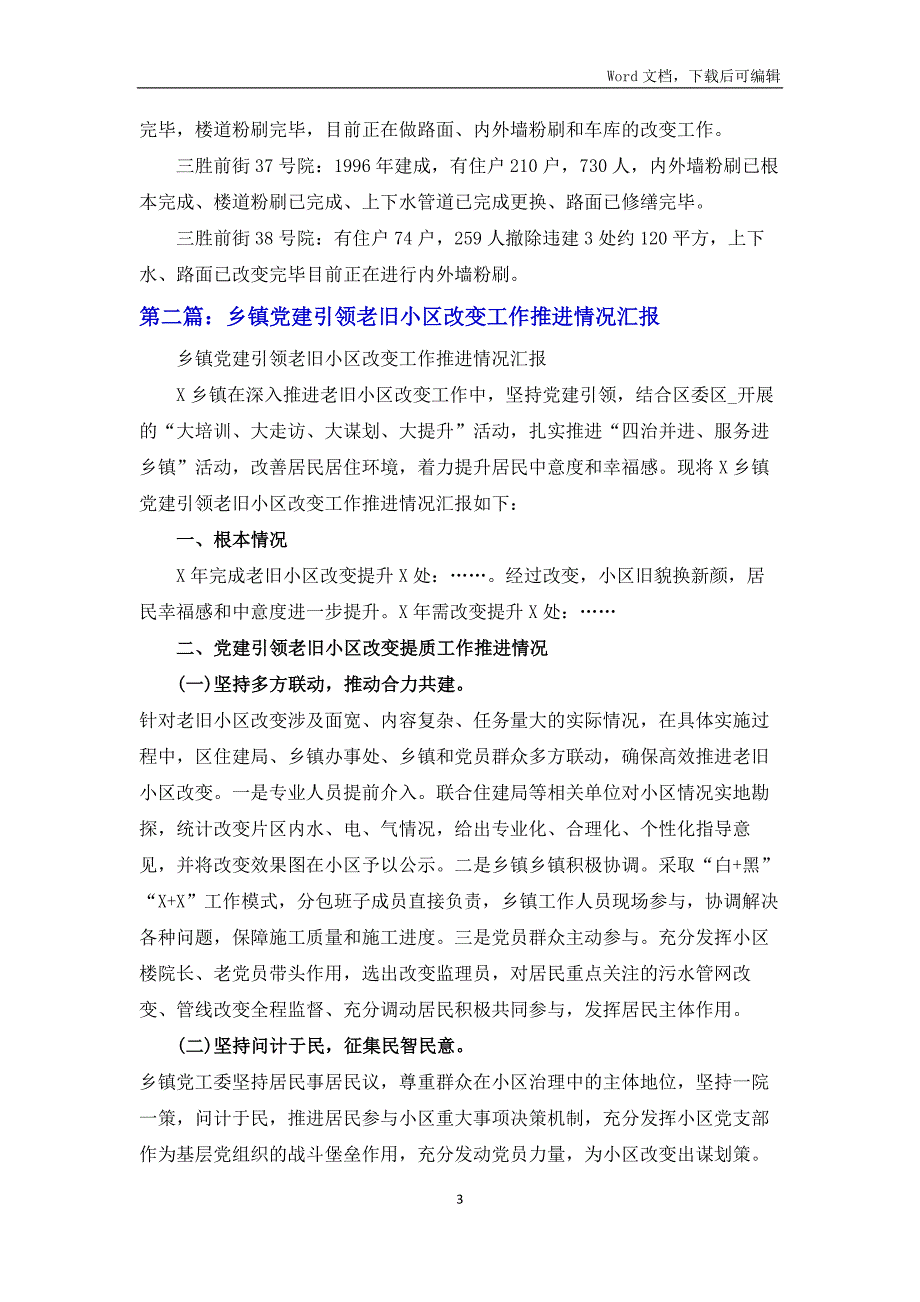 老旧小区改造工作情况汇报4篇.docx_第3页