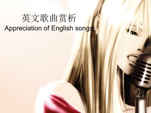 英文歌曲赏析PPT课件.ppt