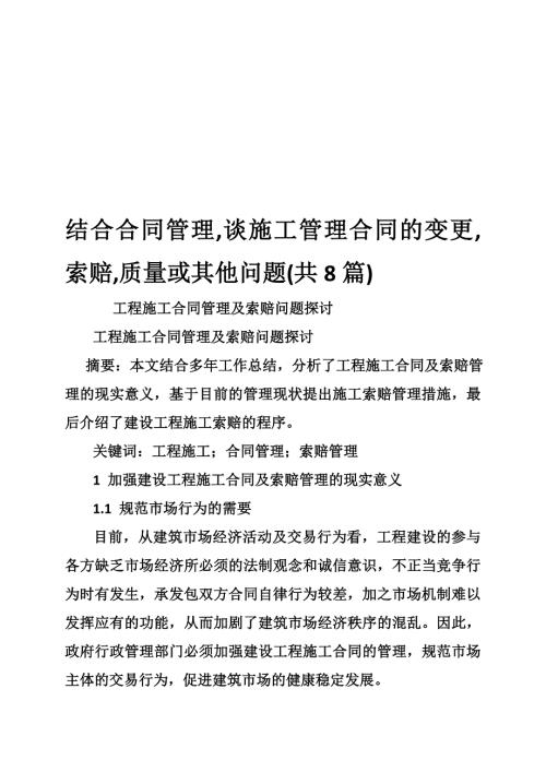 结合合同管理谈施工管理合同的变更索赔质量或其他问题共8篇.doc