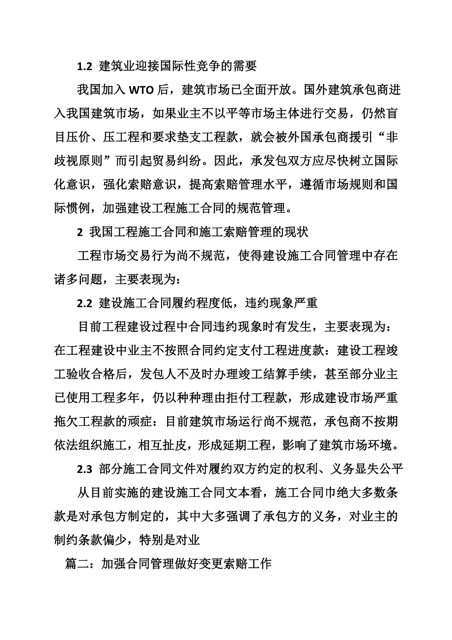结合合同管理谈施工管理合同的变更索赔质量或其他问题共8篇.doc_第2页