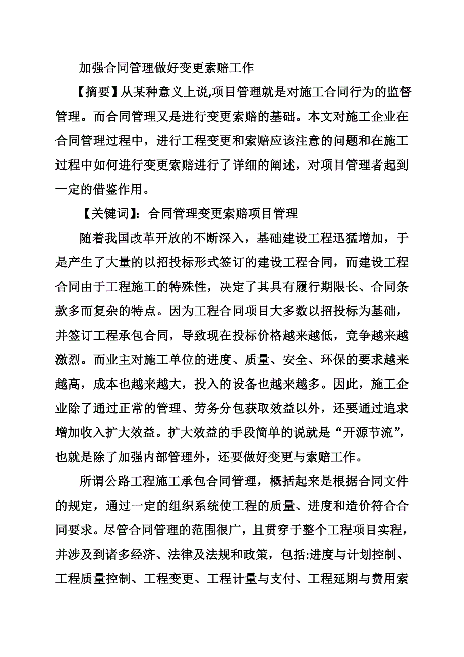 结合合同管理谈施工管理合同的变更索赔质量或其他问题共8篇.doc_第3页