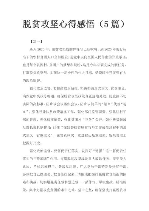 脱贫攻坚心得感悟.docx