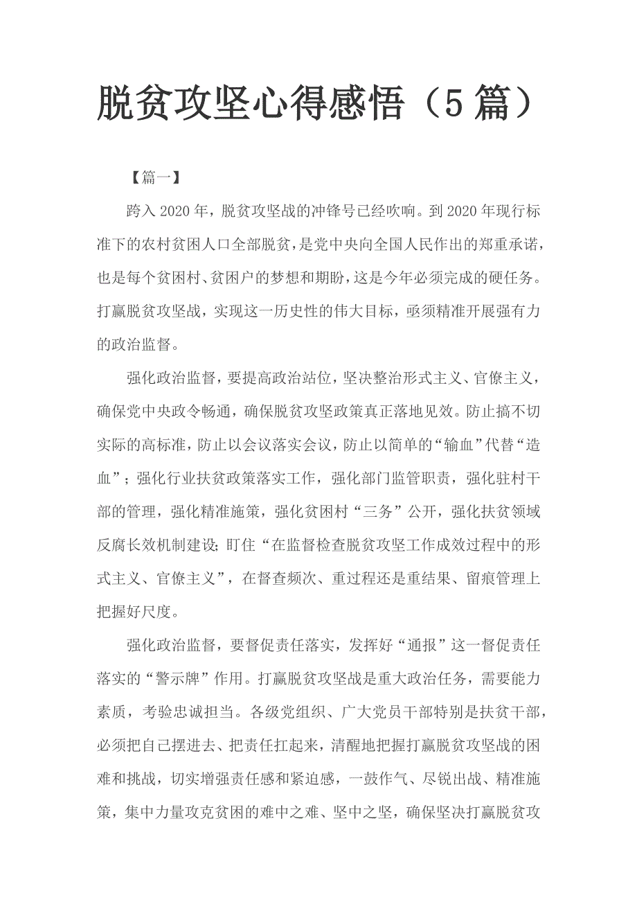 脱贫攻坚心得感悟.docx_第1页