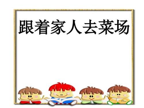 跟着家人去菜场PPT课件.ppt