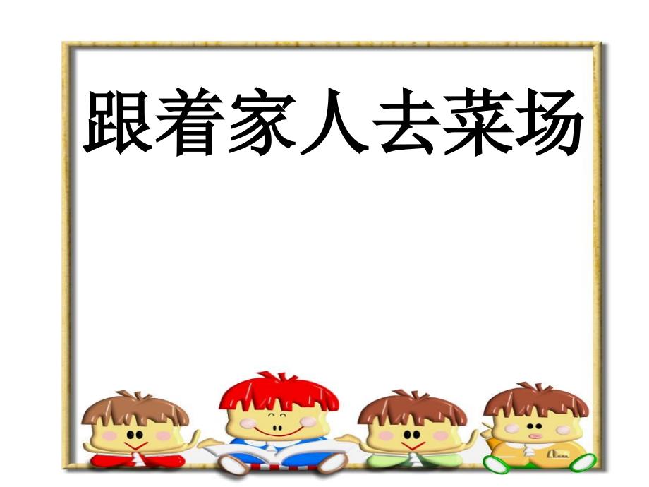 跟着家人去菜场PPT课件.ppt_第1页