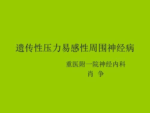 遗传性压力易感性周围神经病.ppt