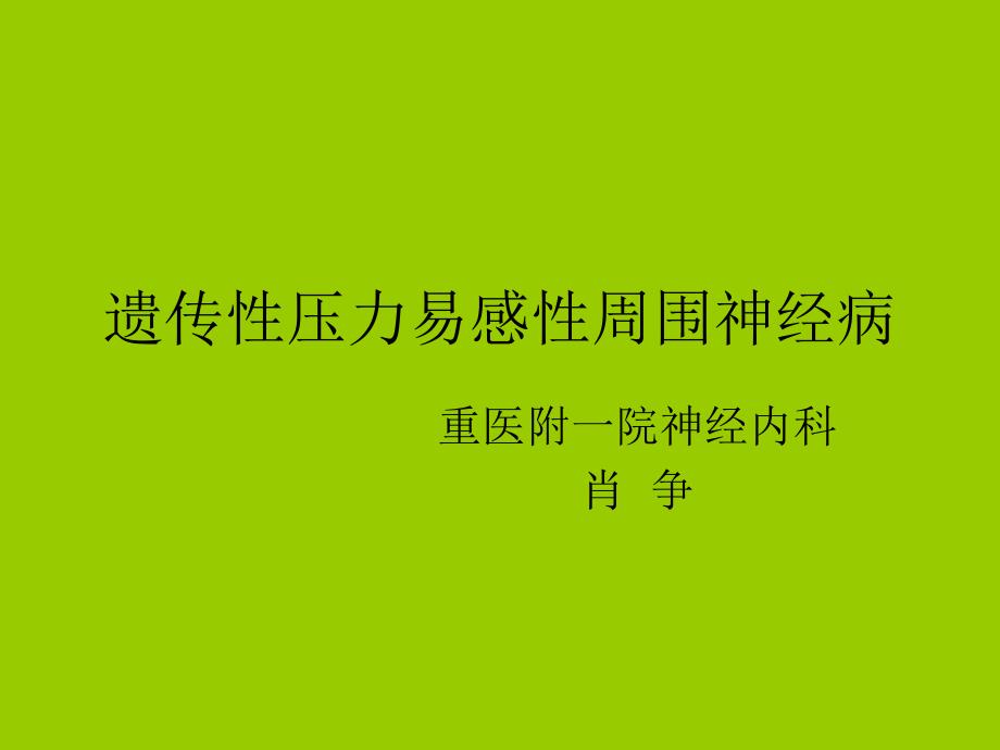 遗传性压力易感性周围神经病.ppt_第1页
