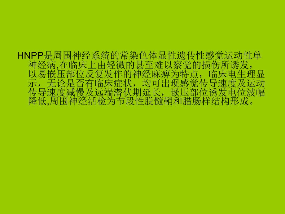 遗传性压力易感性周围神经病.ppt_第3页