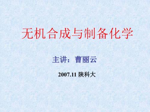陕西科技大学材料学院无机合成课件19无机合成水热法.ppt