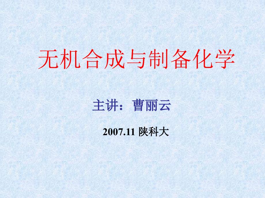 陕西科技大学材料学院无机合成课件19无机合成水热法.ppt_第1页