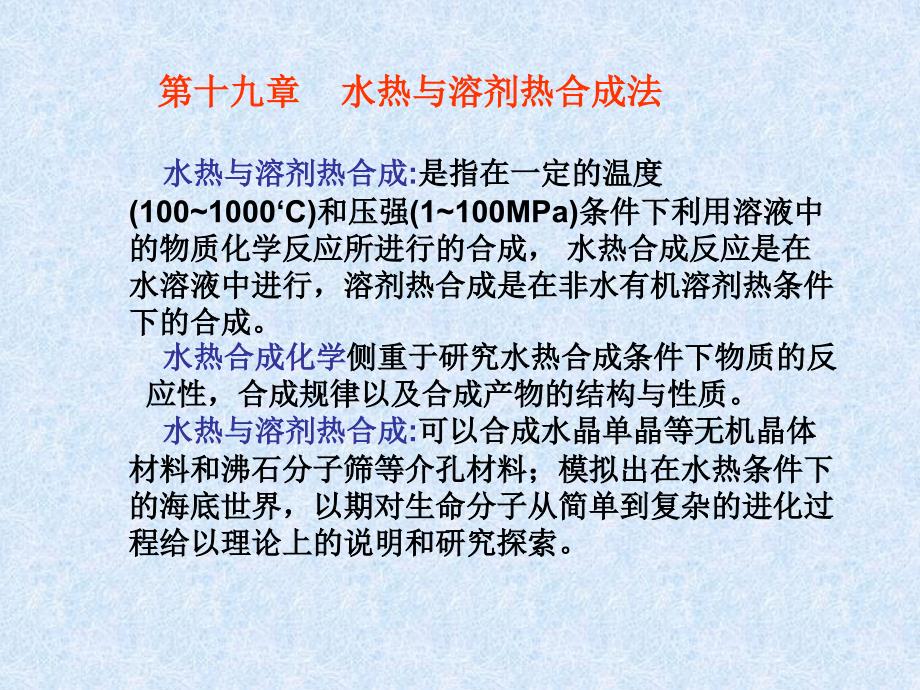 陕西科技大学材料学院无机合成课件19无机合成水热法.ppt_第2页