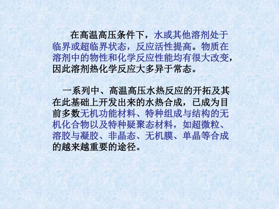 陕西科技大学材料学院无机合成课件19无机合成水热法.ppt_第3页