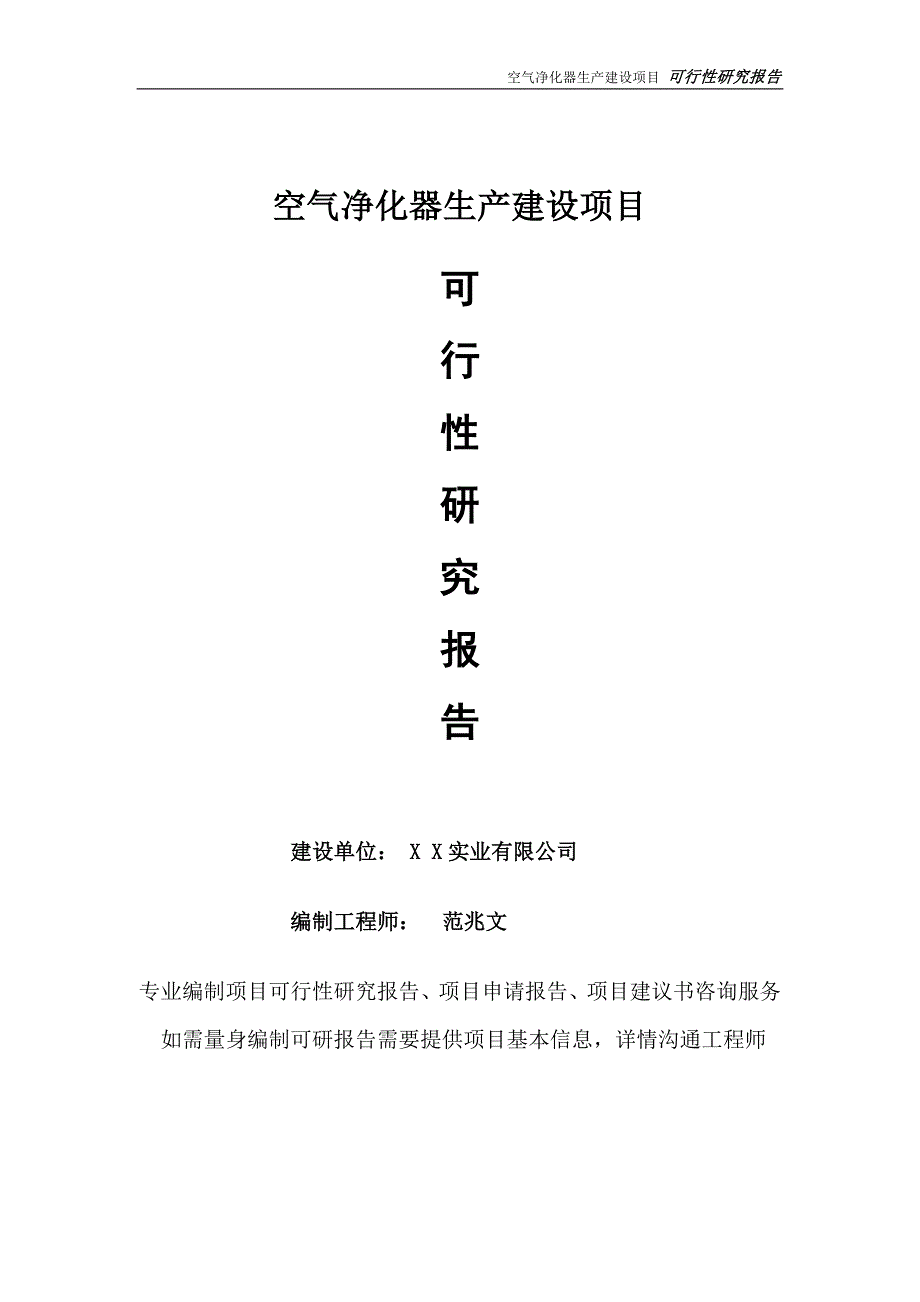 空气净化器生产项目可行性研究报告完整可修改版.doc_第1页
