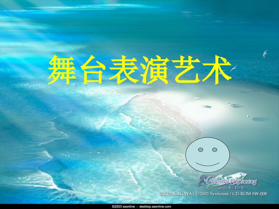 舞台表演艺术试讲.ppt_第1页