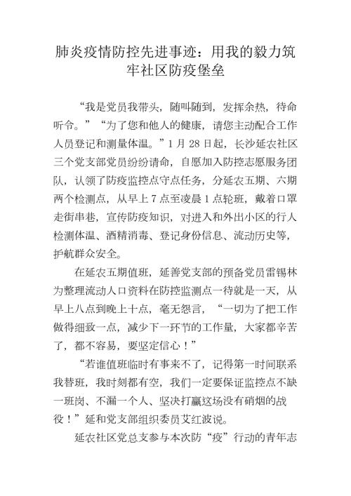 肺炎疫情防控先进事迹用我的毅力筑牢社区防疫堡垒.docx