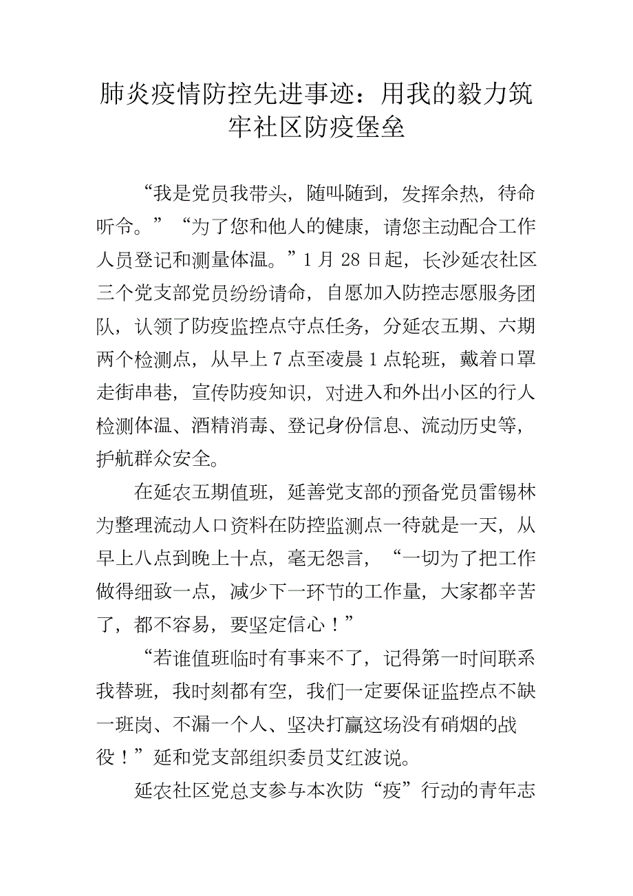 肺炎疫情防控先进事迹用我的毅力筑牢社区防疫堡垒.docx_第1页