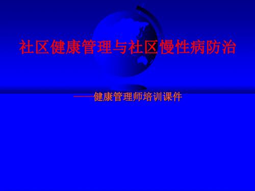 社区健康管理.ppt
