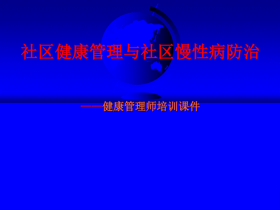 社区健康管理.ppt_第1页