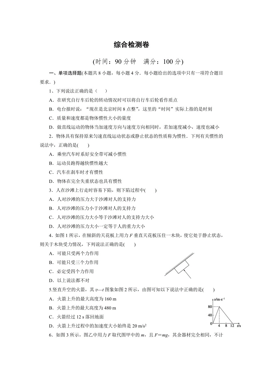 高一物理人教版必修一综合检测卷含答案.doc_第1页