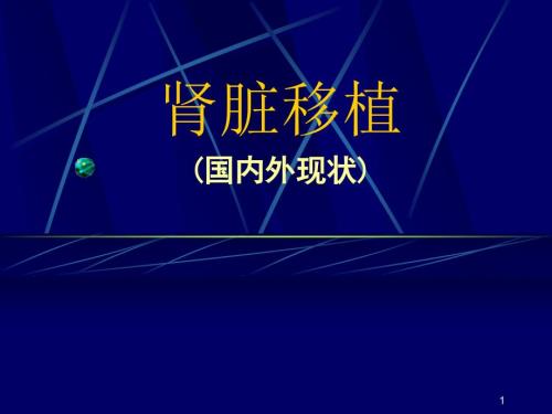 肾脏移植PPT课件.ppt