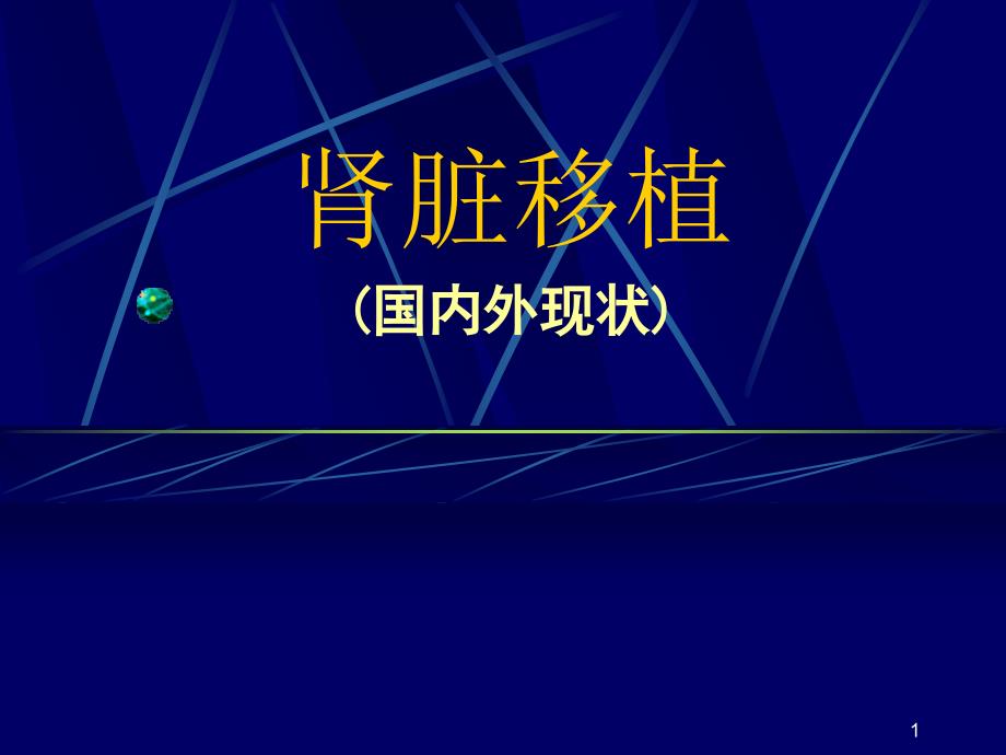 肾脏移植PPT课件.ppt_第1页