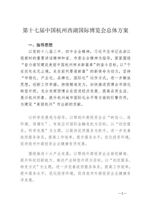 第十七中国杭州西湖国际博览会总体方案.doc