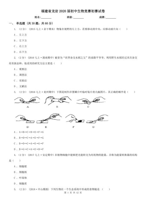 福建省龙岩2020初中生物竞赛初赛试卷.doc