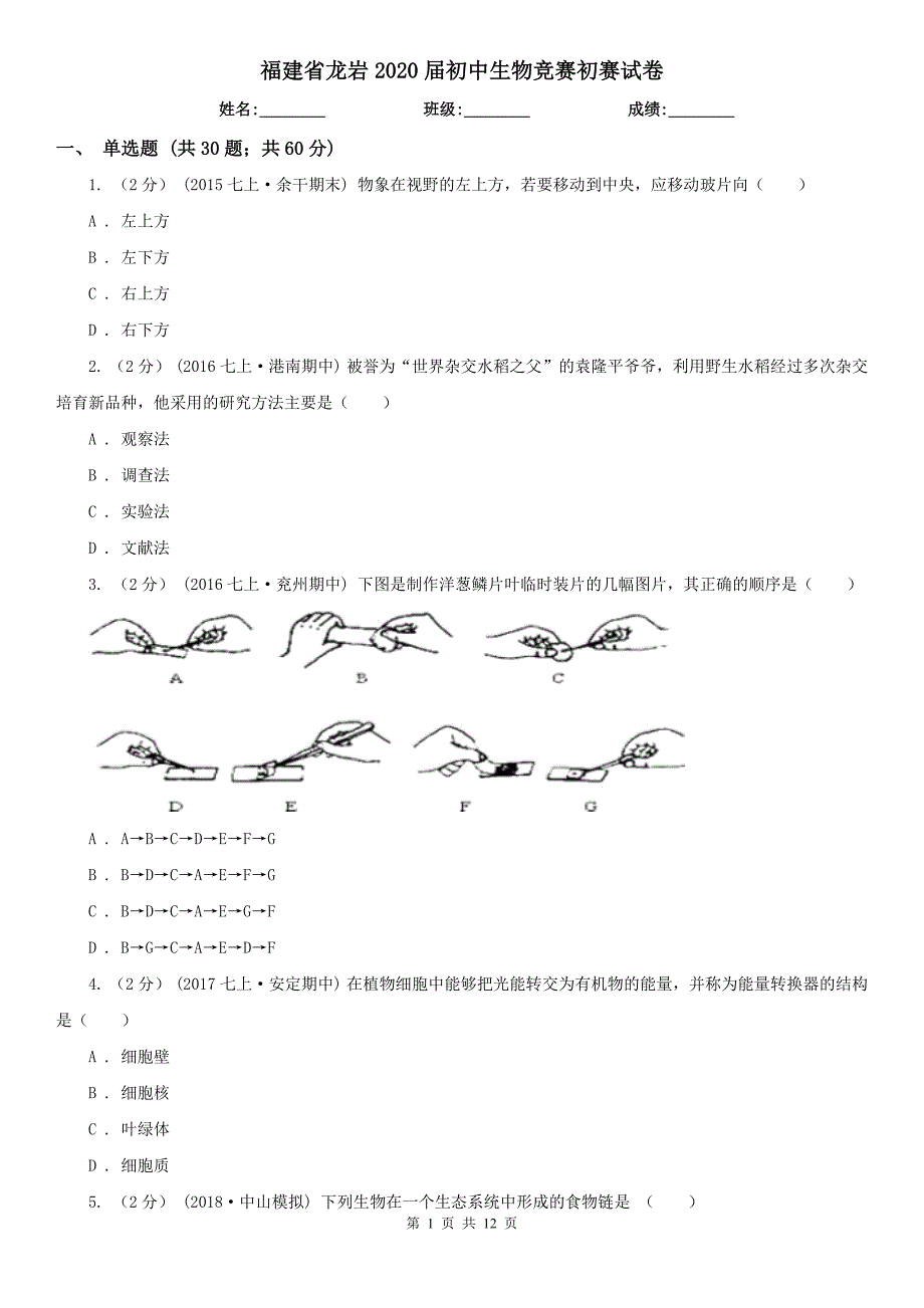 福建省龙岩2020初中生物竞赛初赛试卷.doc_第1页
