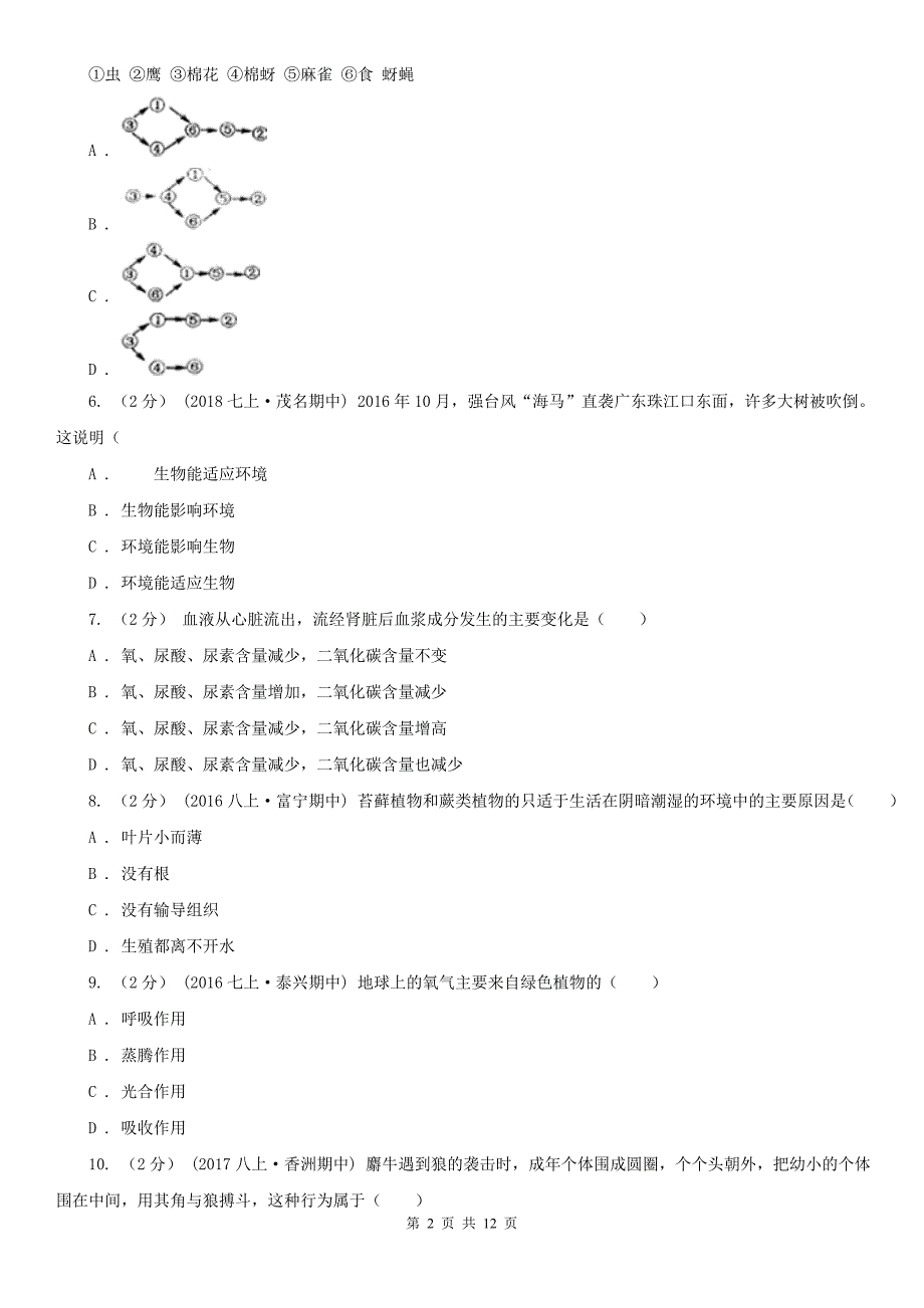 福建省龙岩2020初中生物竞赛初赛试卷.doc_第2页