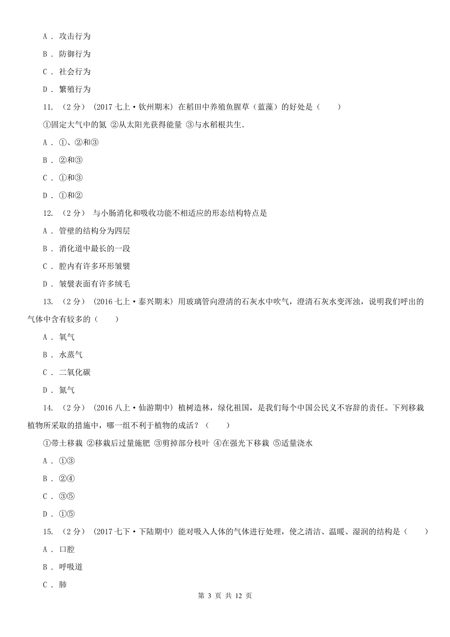 福建省龙岩2020初中生物竞赛初赛试卷.doc_第3页