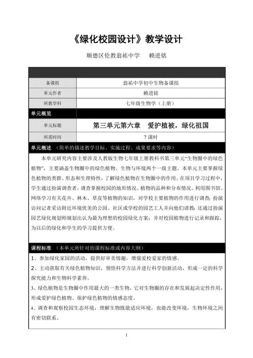绿化校园设计活动教学设计.doc