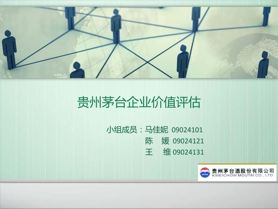 贵州茅台企业价值评估.ppt_第1页