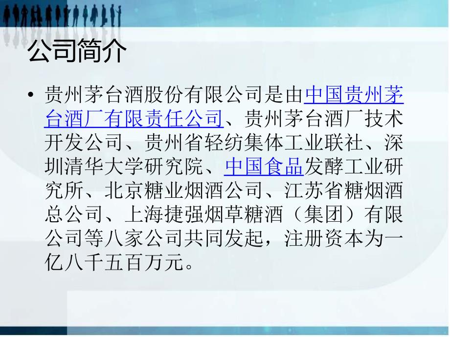 贵州茅台企业价值评估.ppt_第2页