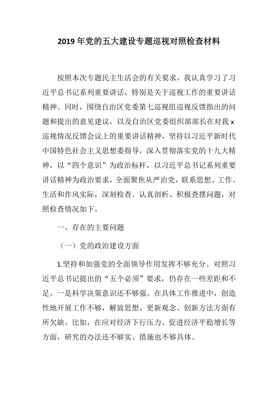 精选材料党的五大建设专题巡视对照检查材料.docx_第1页