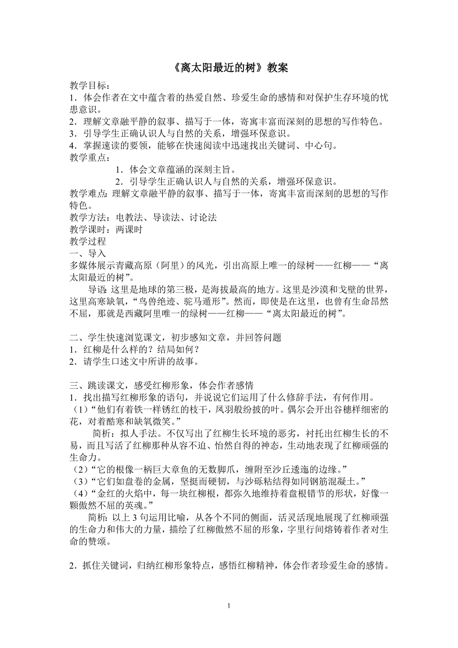 离太阳最近的树教案.doc_第1页
